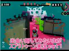 出会い厨したい主がsplatoooooon実況【part 1】