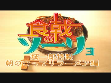 食戟の僧侶 4品目 【城一郎特製 朝のこってりラーメン編】