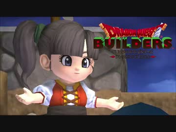 【実況】ドラゴンクエストビルダーズ 製品版 #3