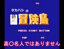 【CeVIO】タカハシ応援動画 2【タカハシ】　タカハシの冒険島