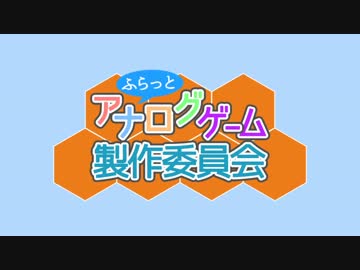 【ふらゲ】ふらっとアナログゲーム製作委員会【真贋ゲーム2】part02