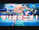 【実況】島根県民のマリオテニス！Part.5