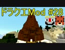 【Minecraft】ドラゴンクエスト　サバンナの戦士たち　＃28【DQM4実況】