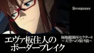 【BBS武】EX5エヴァ板住人の境界突破【セクター9B②】