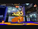 わかばカンストS+99 対人弱くても勝てるガチマッチ アンチョビ part6