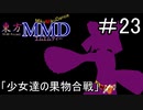 【東方MMD】少女達の果物合戦