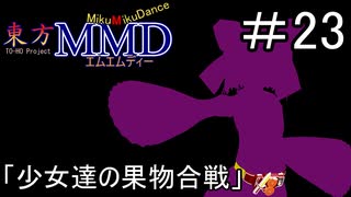 【東方MMD】少女達の果物合戦