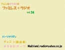 ファミレス＊ラジオ　vol.34