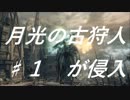 【ブラッドボーン】月光の古狩人が侵入　【対人】