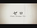 【初音ミク】ゼロ -ピアノアレンジ- 【カバー】