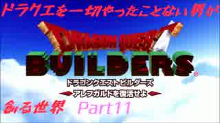【実況】ドラクエを一切やったことない男が創る世界part11