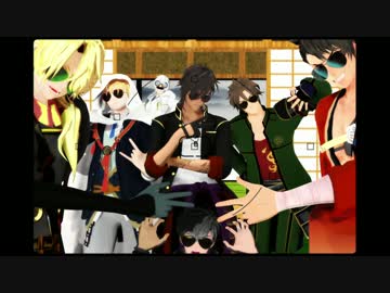 【MMD刀剣乱舞】DK組6人+αでシェアハピ