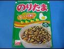 のりたま