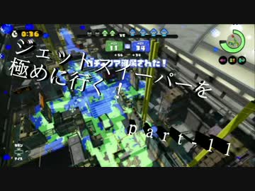 【S+99】無印ジェットスイーパーを極める！part-11【splatoon】