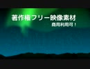 著作権フリー動画素材／商用利用可！（オーロラ1）CG