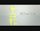 17話の五男で「アイ」【MMDおそ松さん】