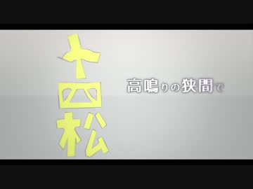 17話の五男で「アイ」【MMDおそ松さん】