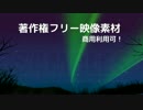 著作権フリー映像素材／商用利用可！（オーロラ3）CG