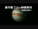 著作権フリー動画素材／商用利用可／木星1