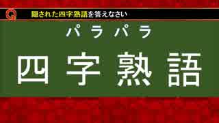 Qさま‼　パラパラ四字熟語