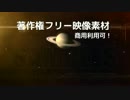 著作権フリー動画素材／商用利用可／土星3