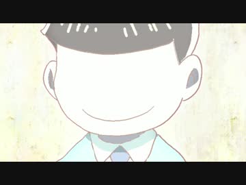 【手描き】 恋する十四松で dream 【おそ松さん】