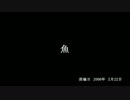 【洒落怖】師匠シリーズ16「魚」