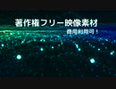 著作権フリー動画素材／商用利用可！／背景素材1
