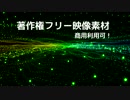 著作権フリー動画素材／商用利用可！／背景素材2