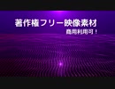 著作権フリー動画素材／商用利用可！／背景素材3