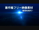 著作権フリー動画素材／商用利用可！／背景素材4