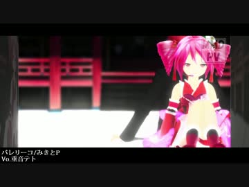【MMD-PV】バレリーコ 重音テトVer.【歌ってもらったよ】