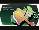 【IA】 ギャラクシアスマジカルエーロー　【オリジナル曲】