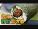 世界一汚い恵方巻のつくり方(絶望)