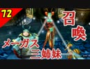 【二人実況？】初見で楽しくFINAL FANTASY X HD Part72