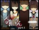 【旦那の居ぬ間に】人喰いさんの謎を解くpart１【実況プレイ】