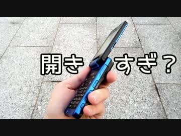 迷ケータイ！小ネタ#1 開きすぎるケータイ