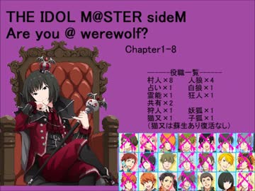 【iM@S人狼】sideM人狼1-8