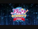 ルミナスのキラッキラナイト後夜祭SP