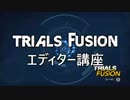 Trials Fusion　エディター講座⑤
