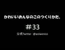 かわいいおんなのこのつくりかた。#033
