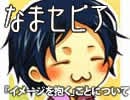 【なまセピア】「イメージを抱く」ことについて（Part2/5）