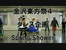 【金沢東方祭４】Spring Showerおどってみた【ダンス企画】