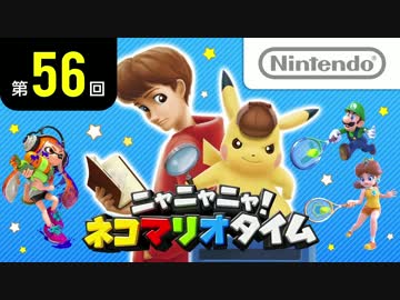 ニャニャニャ! ネコマリオタイム 第56回