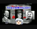 【hoi2DH】ダメ兵士妖夢のHoi2DH！！part0