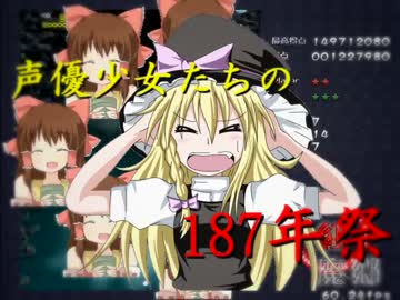 声優少女たちの187年祭☆
