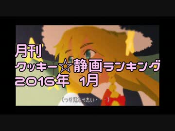 月刊クッキー☆静画ランキング 2016年1月