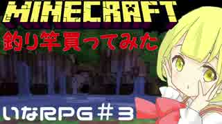 【Minecraft】高まる鼓動！擬似パーティー【いなRPGマルチサーバー＃３】
