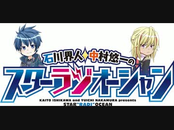 石川界人・中村悠一のスター"ラジ"オーシャン #5（2016.02.03）