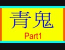 【小鬼大将】(落ち着き☆実況)青鬼(ver.6.23)(初見)#1